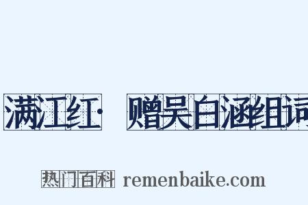 满江红·赠吴白涵组词是什么意思的图片